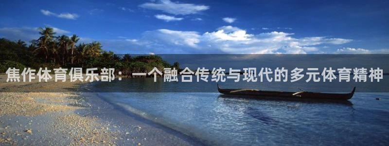 海南一竞技官网下载发展怎么样：焦作体育俱乐部：一个融