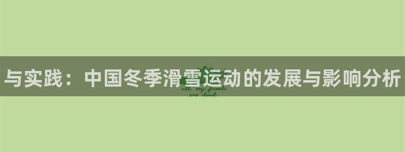 一竞技官网下载招商电话是多少啊：与实践：中国冬季滑雪