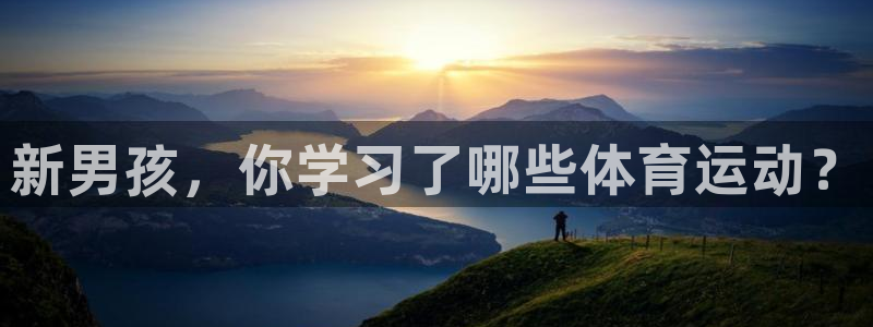 一竞技官方正版app娱乐是那个系列的台子：新男孩，你