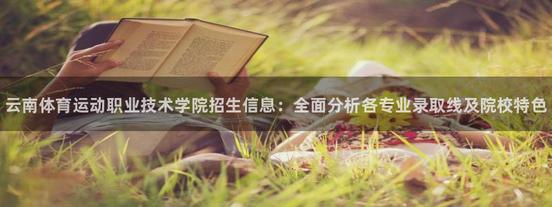 一竞技官网下载招商电话号码是多少啊：云南体育运动职业