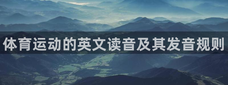 一竞技官网下载平台APP：体育运动的英文读音及其发音