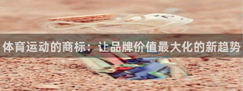 一竞技官网下载平台假的吗是真的吗吗：体育运动的商标：