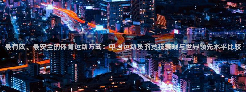 一竞技官方正版app娱乐是那个系列的台子：最有效、最