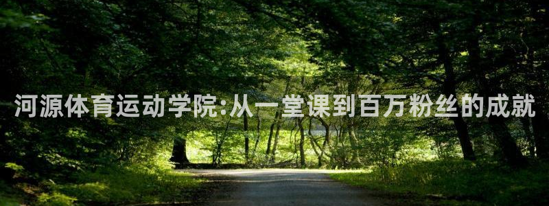 一竞技官网下载平台注册要钱吗是真的吗：河源体育运动学