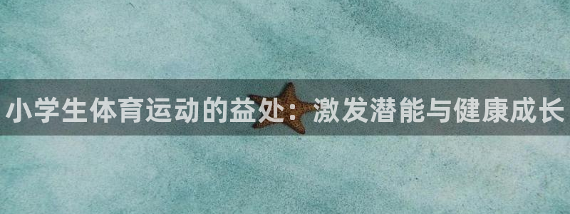 一竞技官方正版app娱乐40996：小学生体育运动的