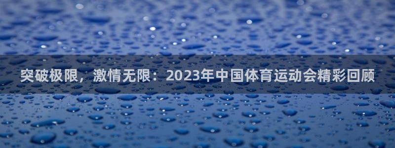 一竞技官网下载官方客服电话：突破极限，激情无限：20