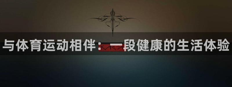 一竞技官方正版app娱乐是那个系列的台子：与体育运动