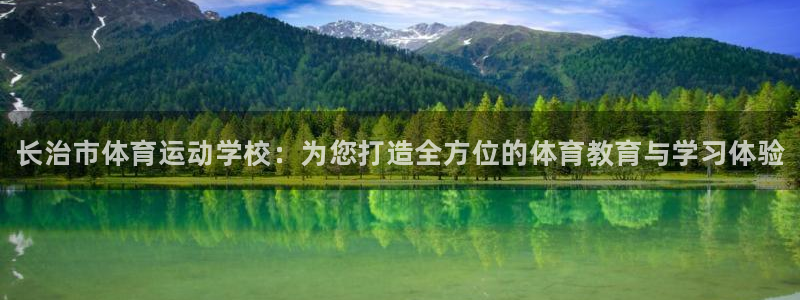 海南一竞技官网下载发展怎么样：长治市体育运动学校：为