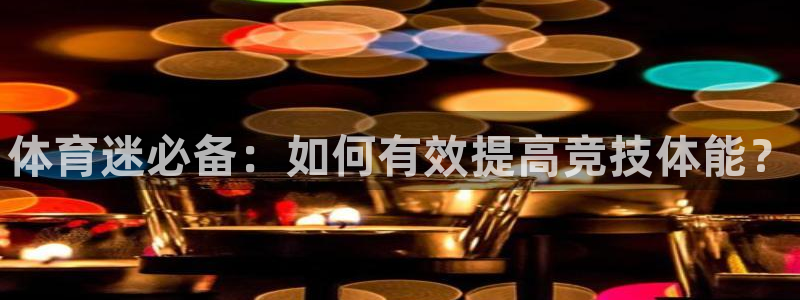 一竞技官网下载招商电话号码是多少：体育迷必备：如何有