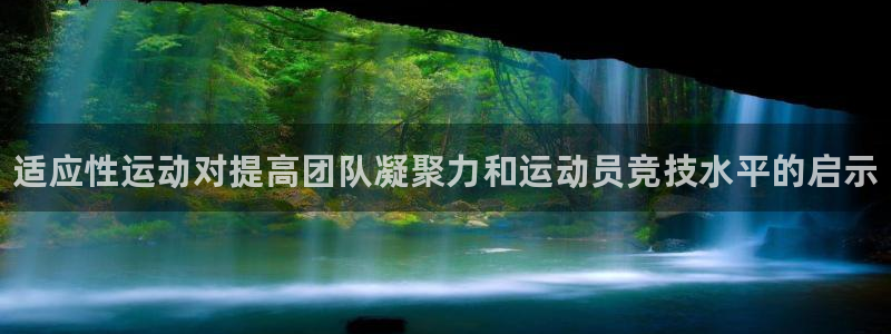 一竞技官网下载注册：适应性运动对提高团队凝聚力和运动员竞技水