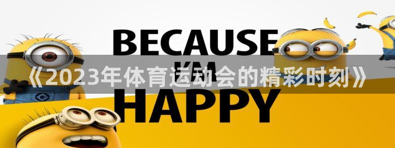 一竞技官网下载平台注册流程视频：《2023年体育运动