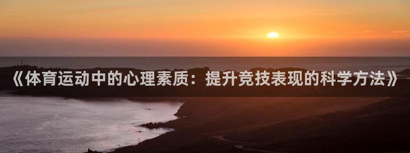 一竞技官网下载招商电话号码是多少：《体育运动中的心理
