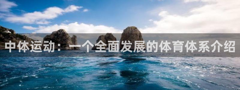 一竞技官网下载招商电话号码是多少：中体运动：一个全面