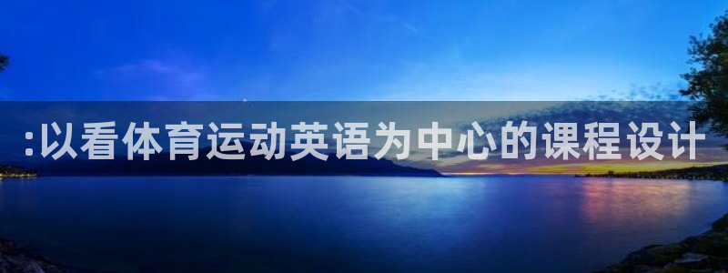 一竞技官网下载平台假的吗是真的吗吗：:以看体育运动英