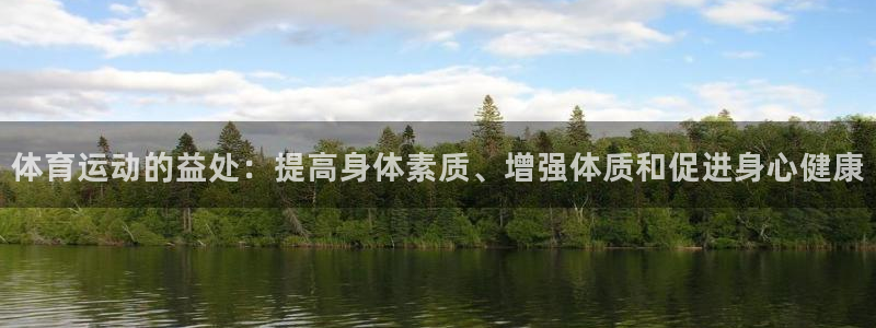 一竞技官网下载招商电话地址是多少：体育运动的益处：提
