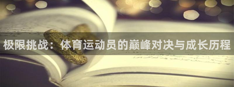 一竞技官方正版app娱乐下载：极限挑战：体育运动员的