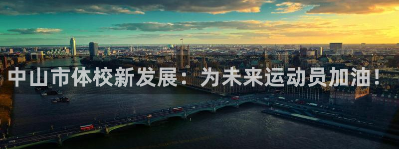 一竞技官网下载注册：中山市体校新发展：为未来运动员加油！