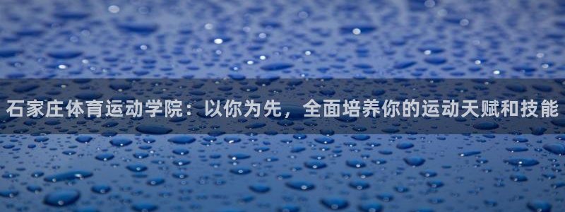 一竞技官网下载平台注册流程视频：石家庄体育运动学院：以你为先