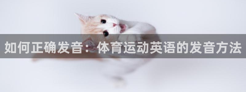 一竞技官方正版app娱乐首页网站大全：如何正确发音：体育运动