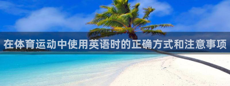 一竞技登录入口：在体育运动中使用英语