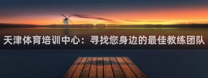 一竞技入口：天津体育培训中心：寻找您