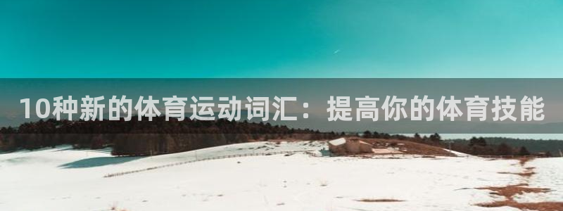  一竞技客服：10种新的体育运动词汇：提高你的体育技能