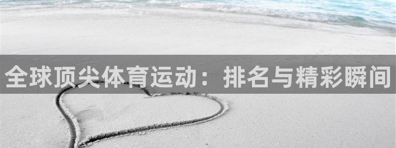 一竞技测速站：全球顶尖体育运动：排名
