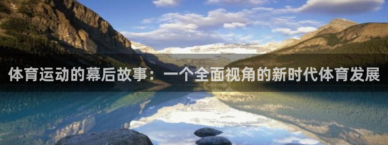 一竞技入口：体育运动的幕后故事：一个全面视角的新时代体育发展