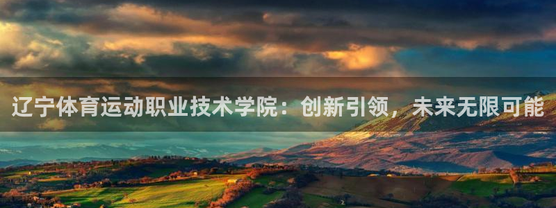 一竞技测速站网址：辽宁体育运动职业技