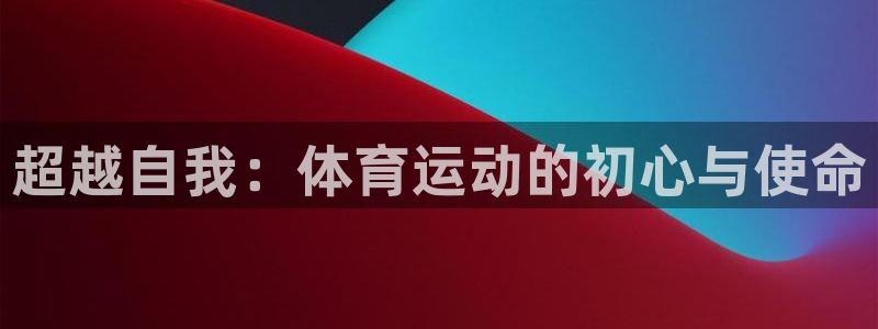 一竞技平台是杂牌吗：超越自我：体育运