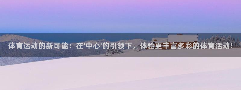 一竞技测速站：体育运动的新可能：在\'中心\'的引领下，体验