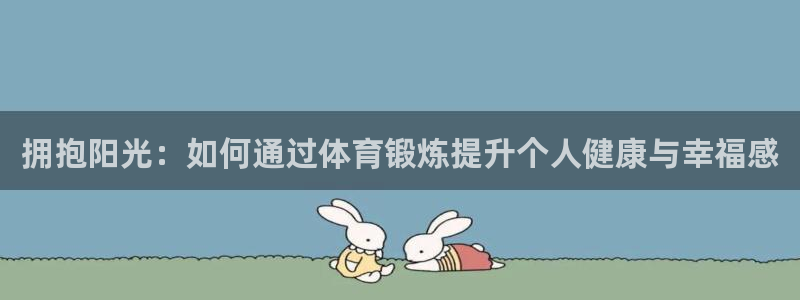 一竞技官网下载安装：拥抱阳光：如何通