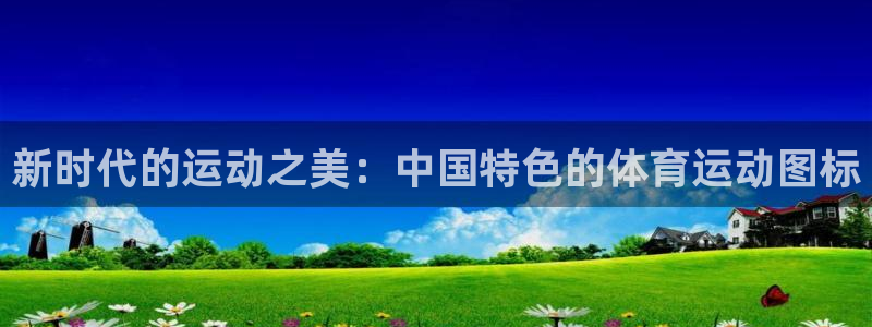  一竞技：新时代的运动之美：中国特色的体育运动图标