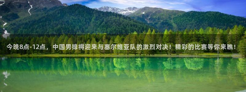360体育直播：今晚8点-12点，中国男排将迎来与塞尔维亚队的激烈对决！精彩的比赛等你来瞧！