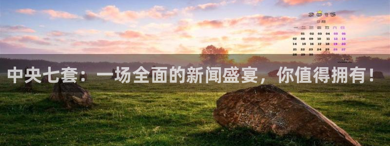 360体育直播nba直播：中央七套：一场全面的新闻盛宴，你值得拥有！