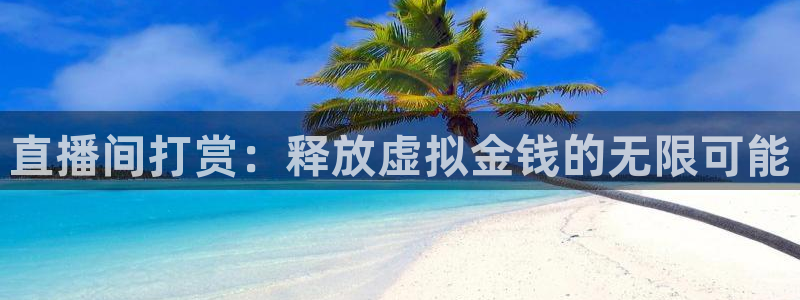 360体育视频直播：直播间打赏：释放虚拟金钱的无限可能